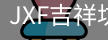 吉祥坊